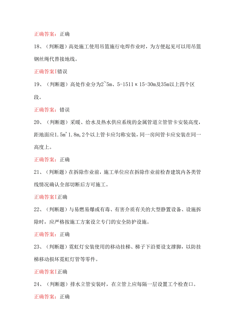 2024年高处安装、维护、拆除高处作业模拟考试100题.docx_第3页