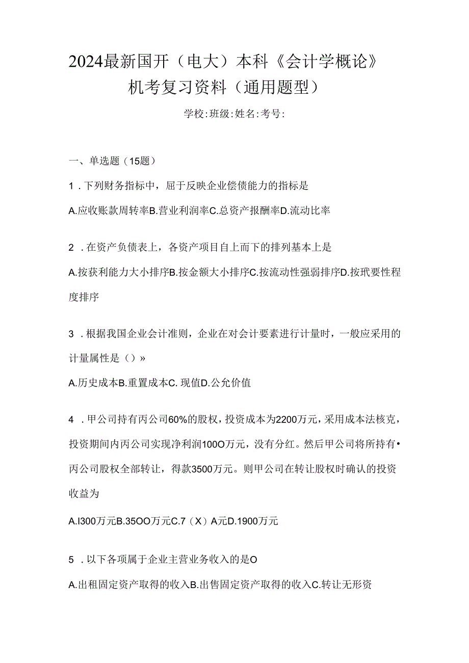 2024最新国开（电大）本科《会计学概论》机考复习资料（通用题型）.docx_第1页