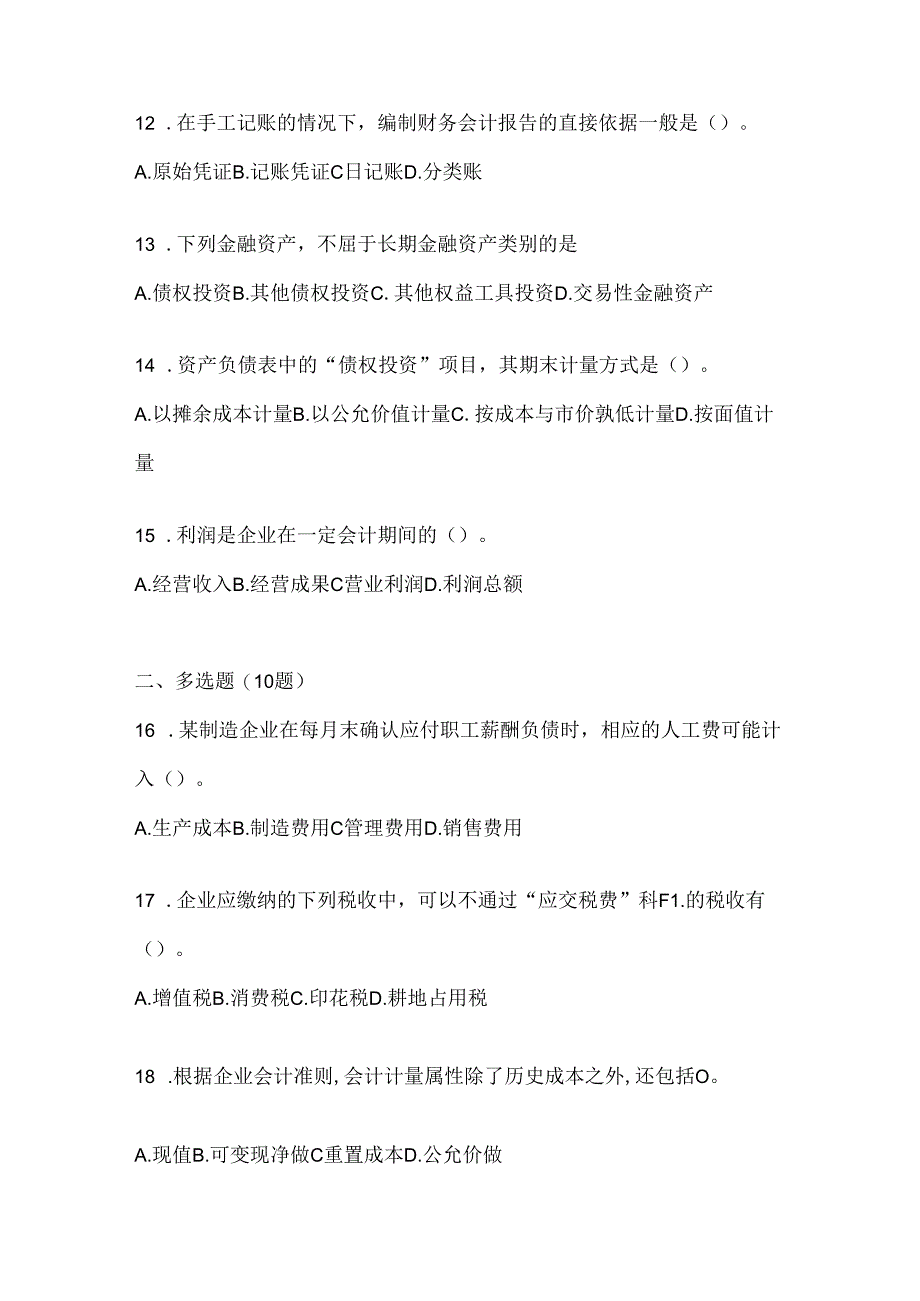 2024最新国开（电大）本科《会计学概论》机考复习资料（通用题型）.docx_第3页