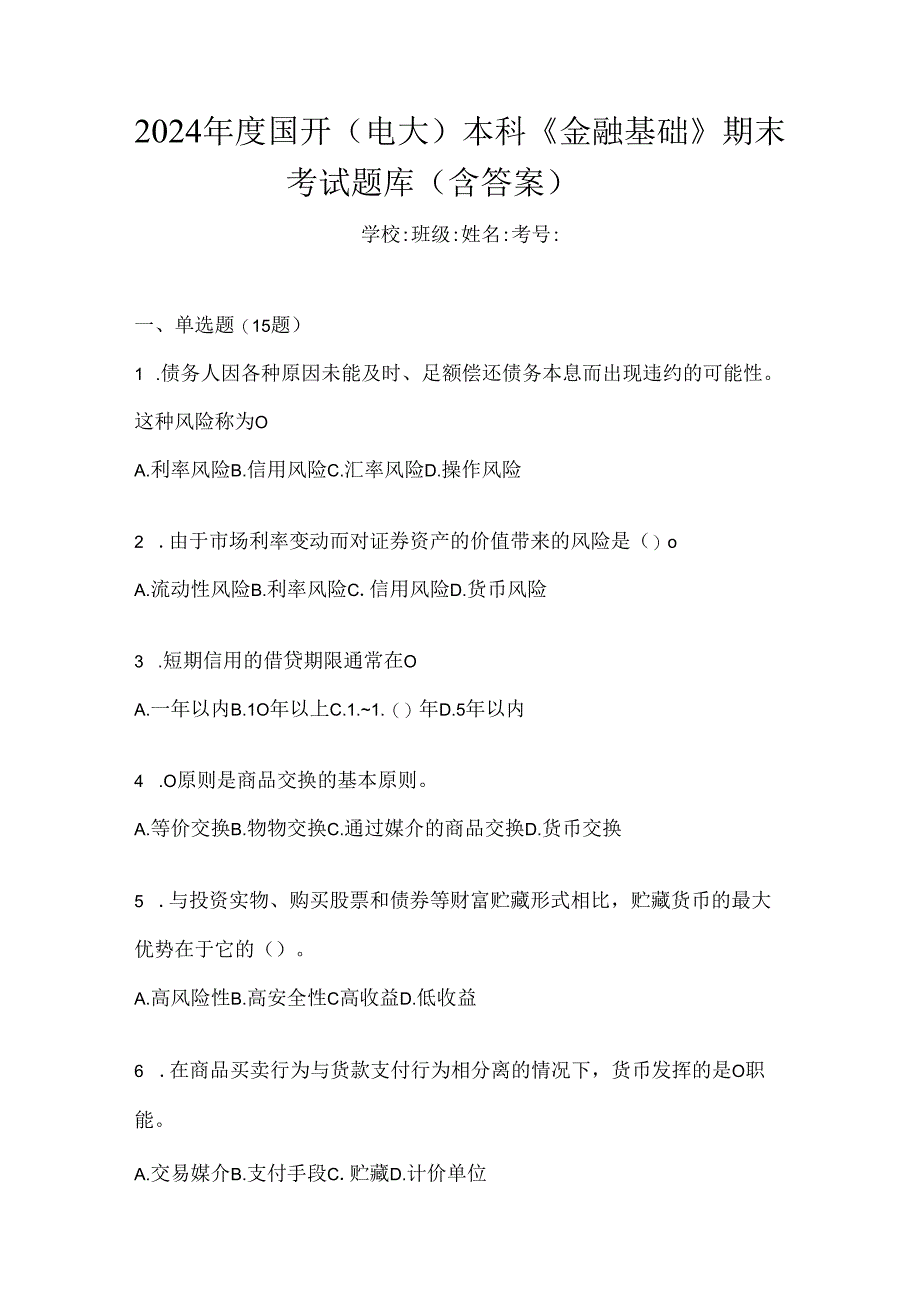 2024年度国开（电大）本科《金融基础》期末考试题库（含答案）.docx_第1页