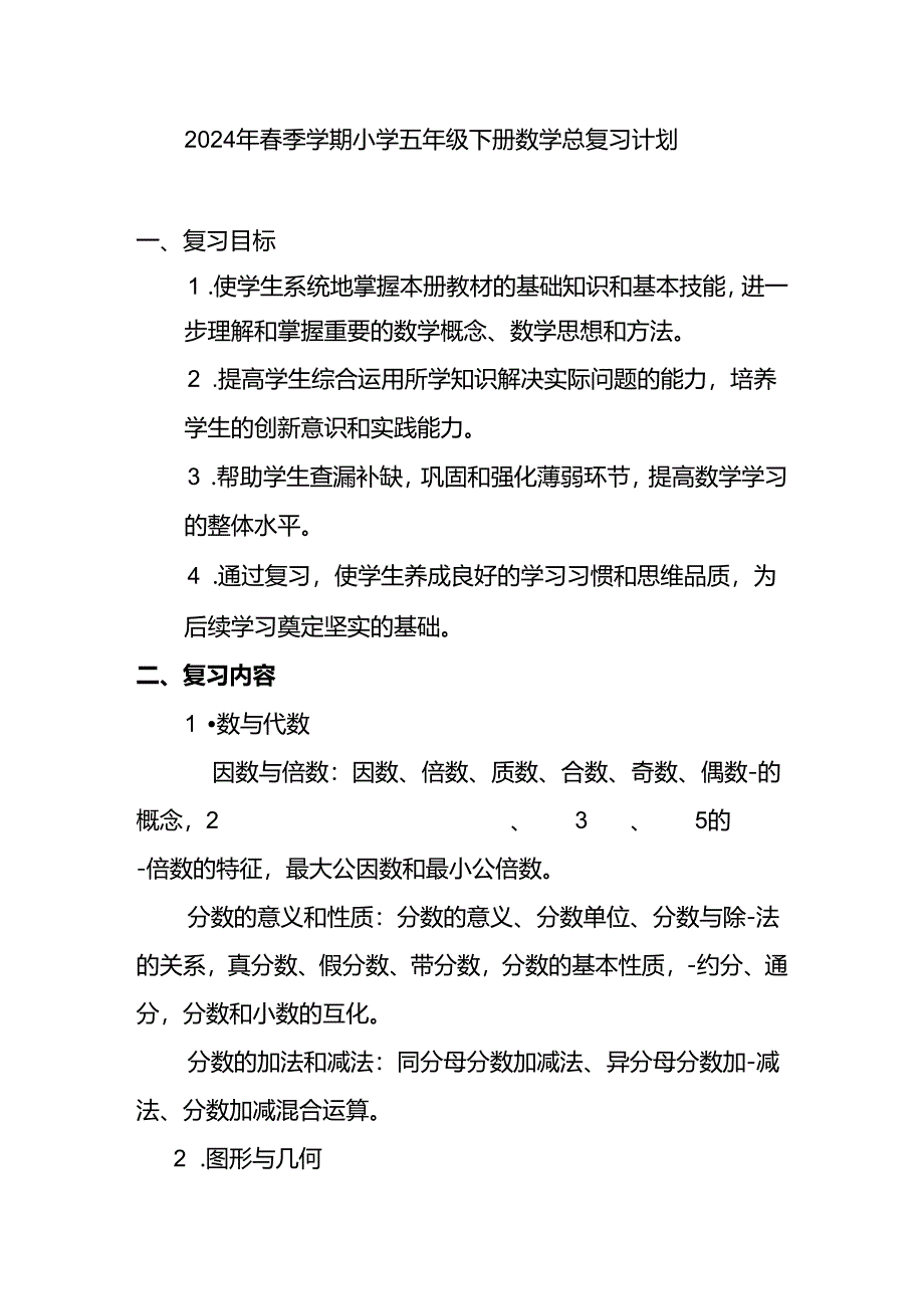 2024年春季学期五年级复习计划 .docx_第1页