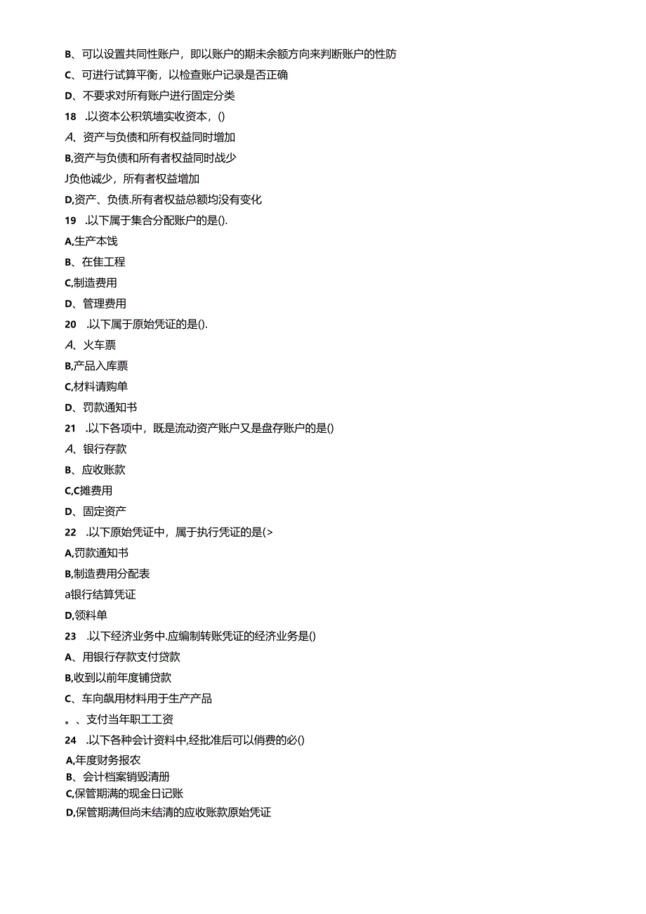 《会计基础知识》考试试题.docx_第3页