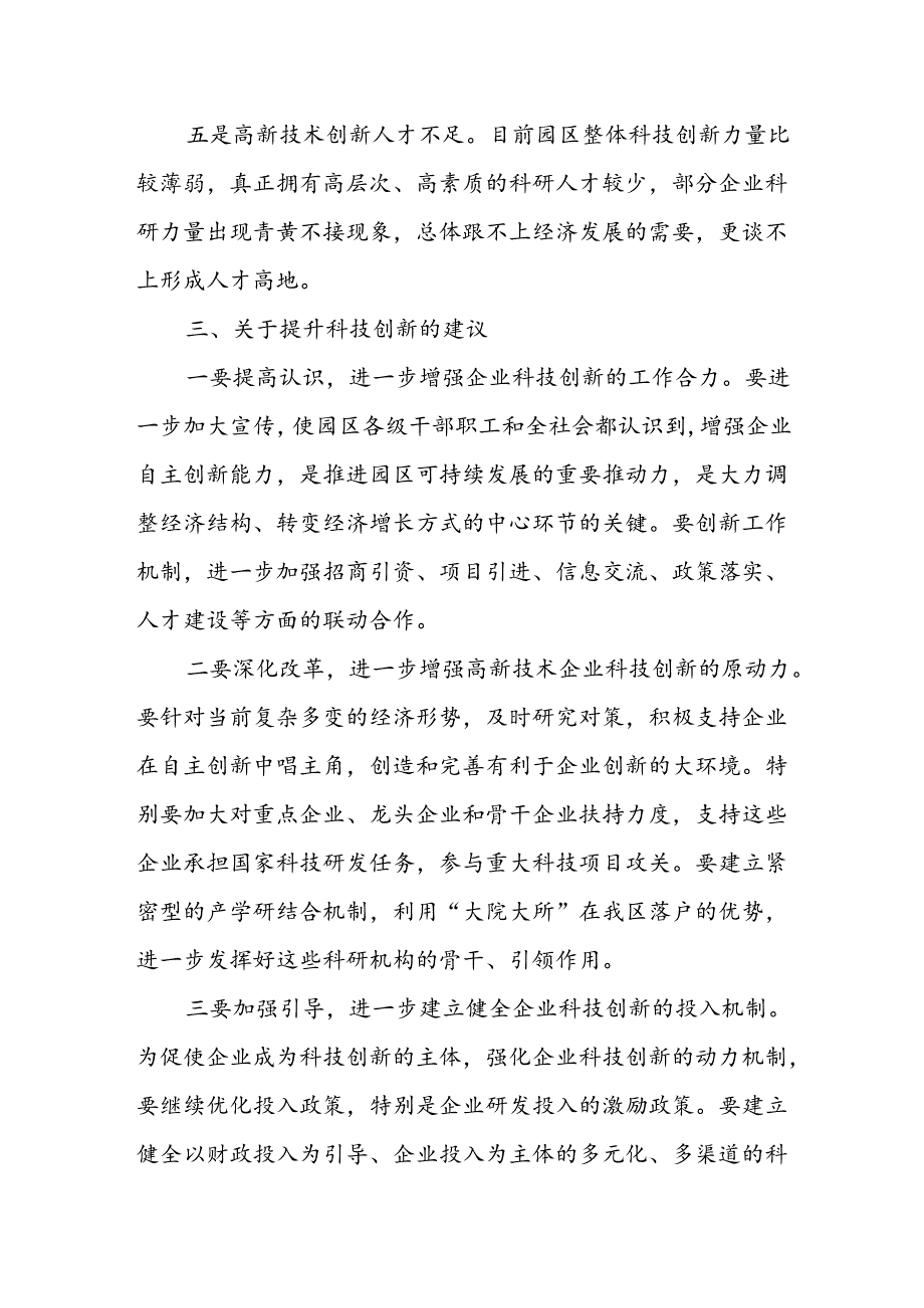 XX市工业园区提升科技创新能力调研情况.docx_第3页