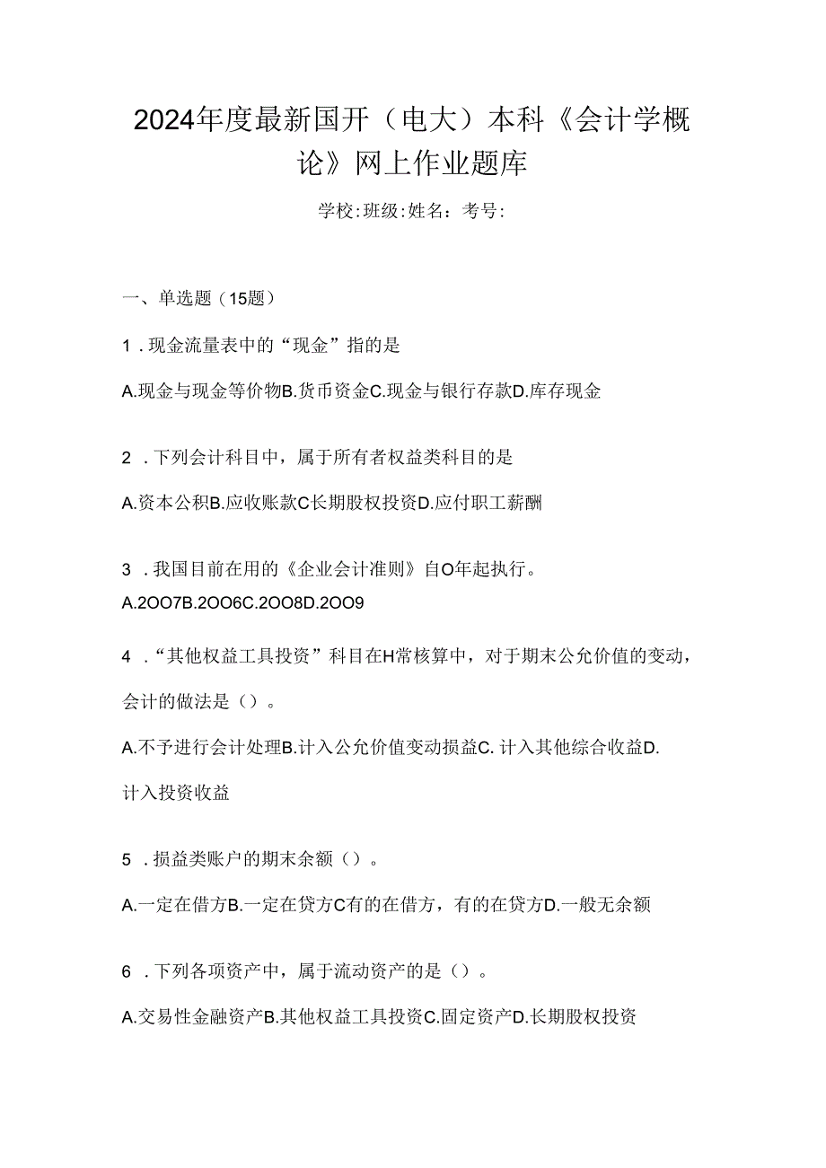 2024年度最新国开（电大）本科《会计学概论》网上作业题库.docx_第1页