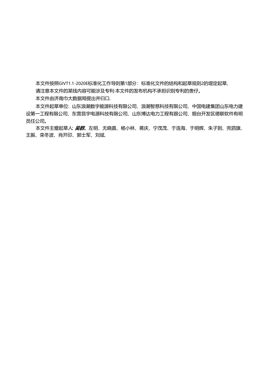 SZSD01 0004—2024分布式智能电网设计及运维要求.docx_第2页