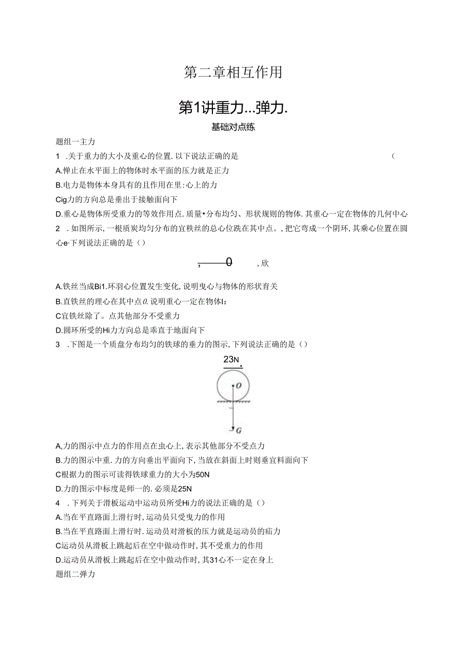 2025优化设计一轮第1讲 重力 弹力.docx_第1页