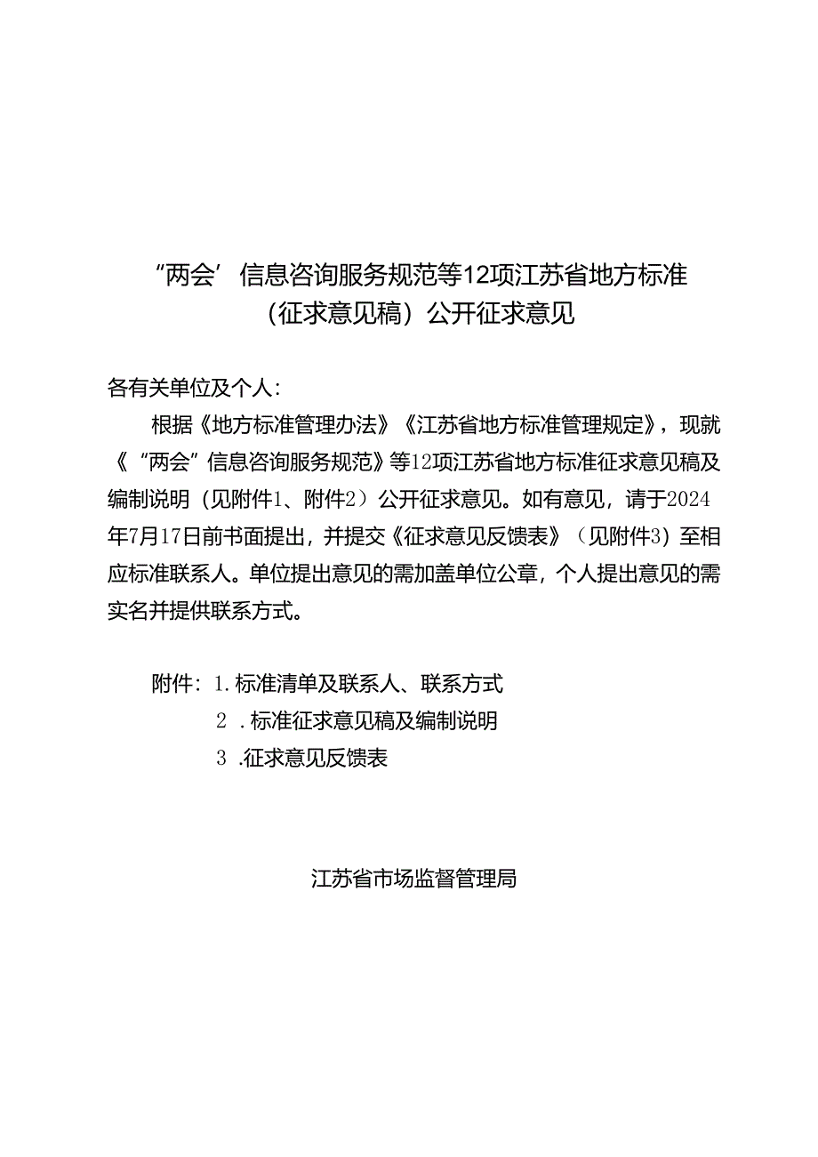 “两会”信息咨询服务规范等12项江苏省地方标准（征求意见稿）公开征求意见.docx_第1页