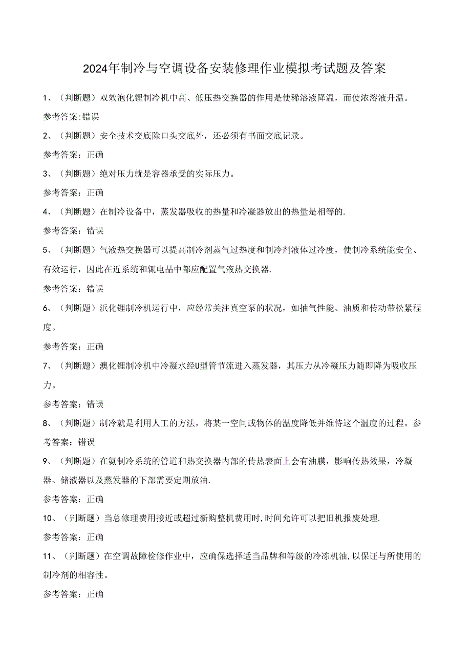 2024年制冷与空调设备安装修理作业模拟考试题及答案.docx_第1页