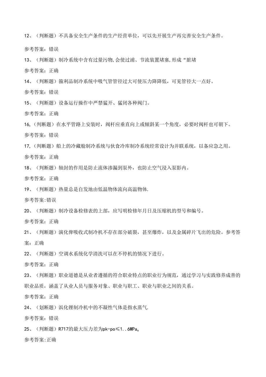 2024年制冷与空调设备安装修理作业模拟考试题及答案.docx_第2页