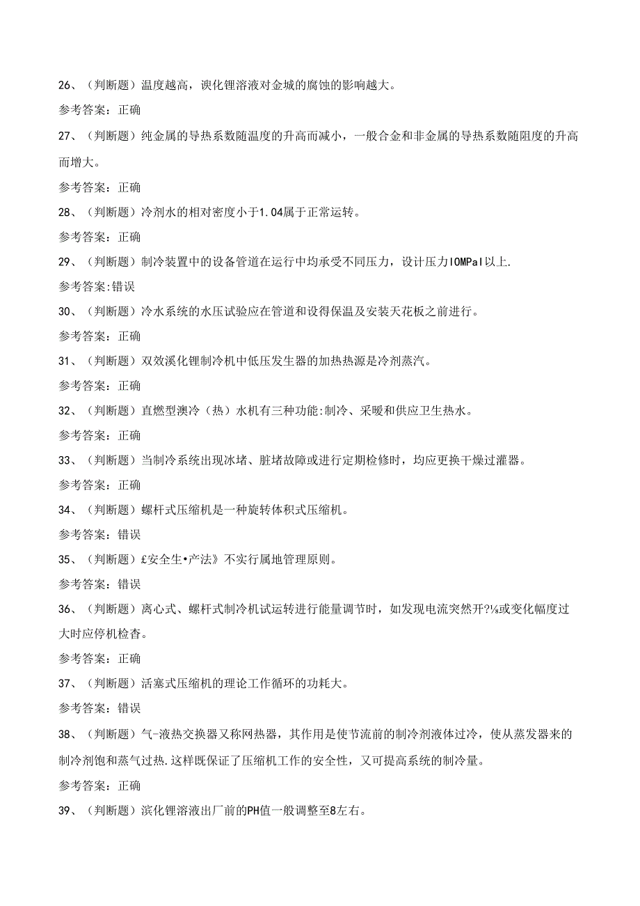 2024年制冷与空调设备安装修理作业模拟考试题及答案.docx_第3页