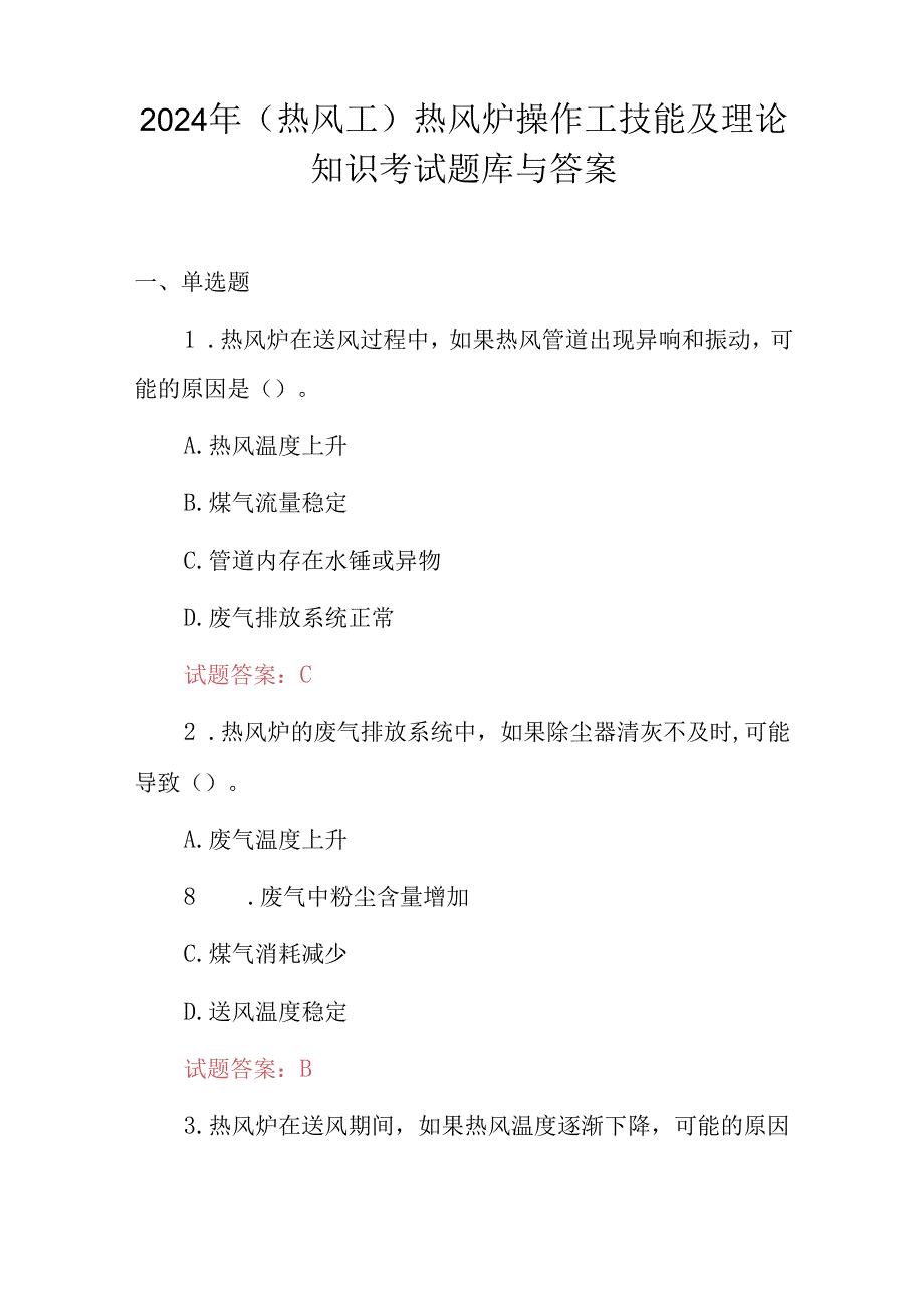 2024年（热风工）热风炉操作工技能及理论知识考试题库与答案.docx_第1页