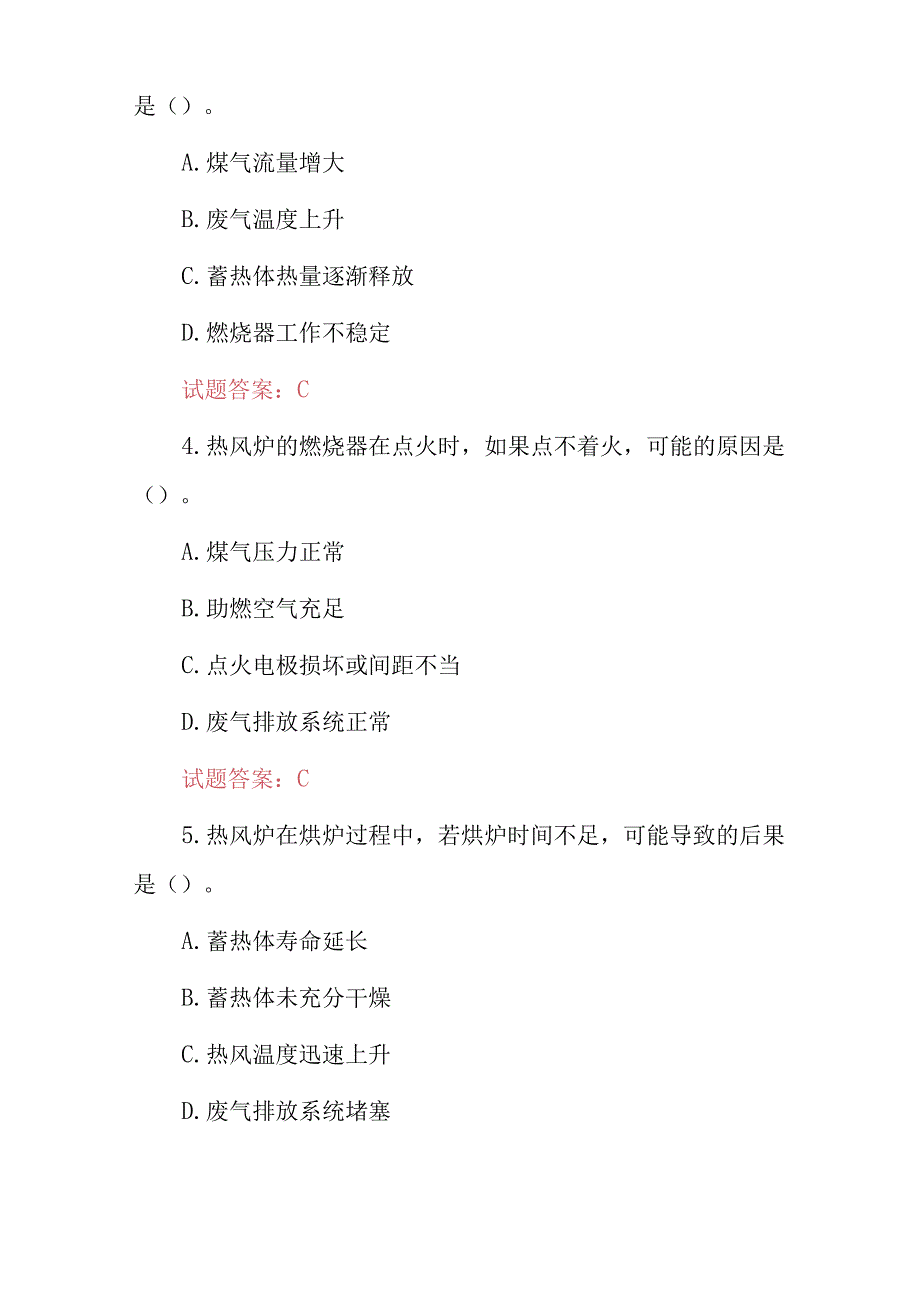 2024年（热风工）热风炉操作工技能及理论知识考试题库与答案.docx_第2页