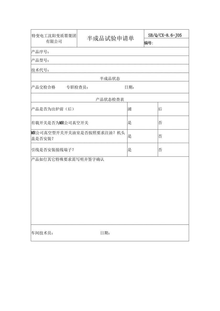 19、SB Q CX-8.6-2020产品和服务放行控制程序-附表.docx_第2页