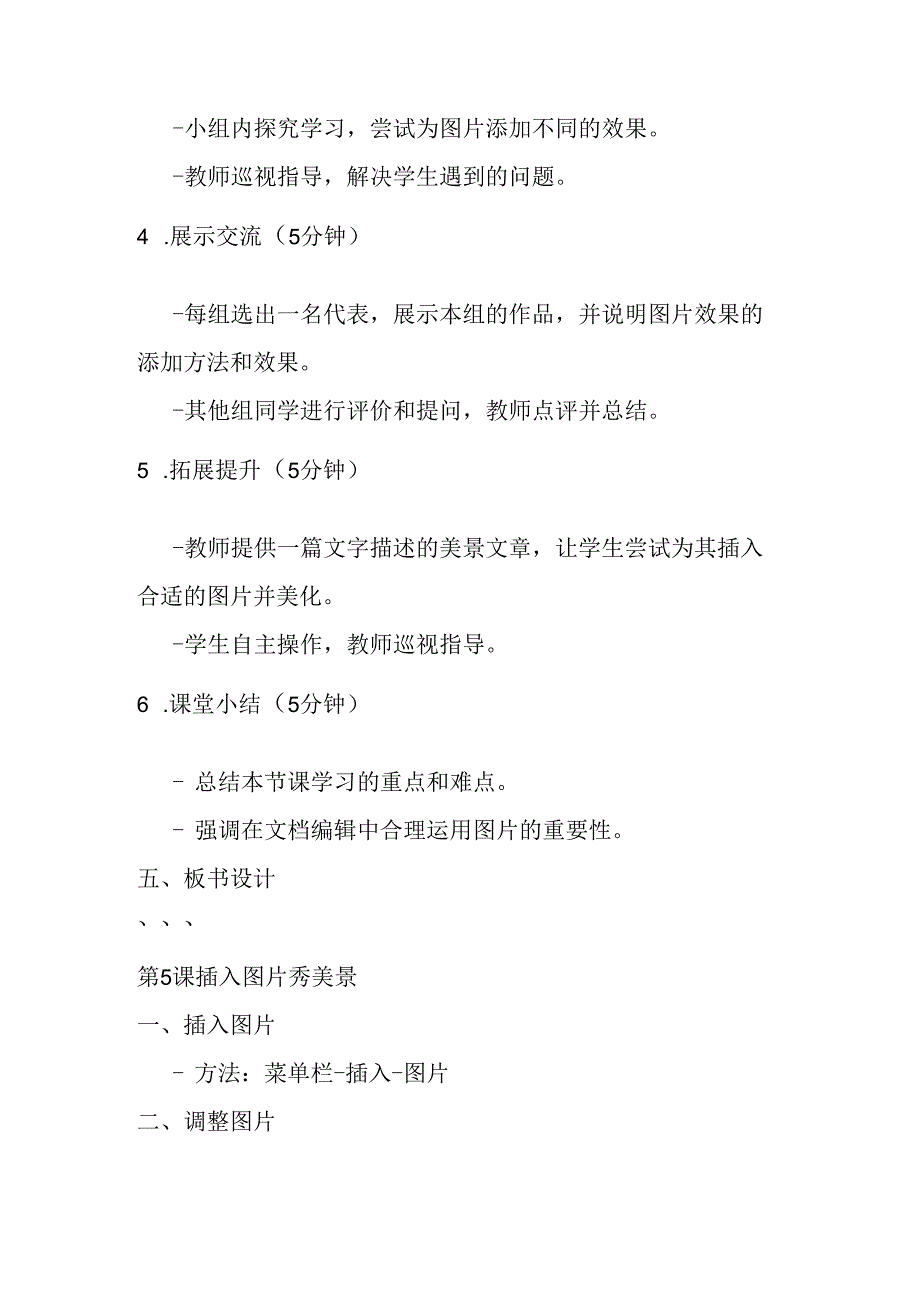 2024秋闽教版信息技术五年级上册《第5课 插入图片秀美景》教学设计.docx_第3页