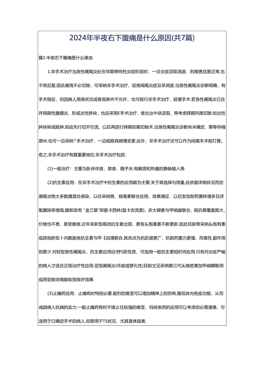 2024年半夜右下腹痛是什么原因（共7篇）.docx_第1页