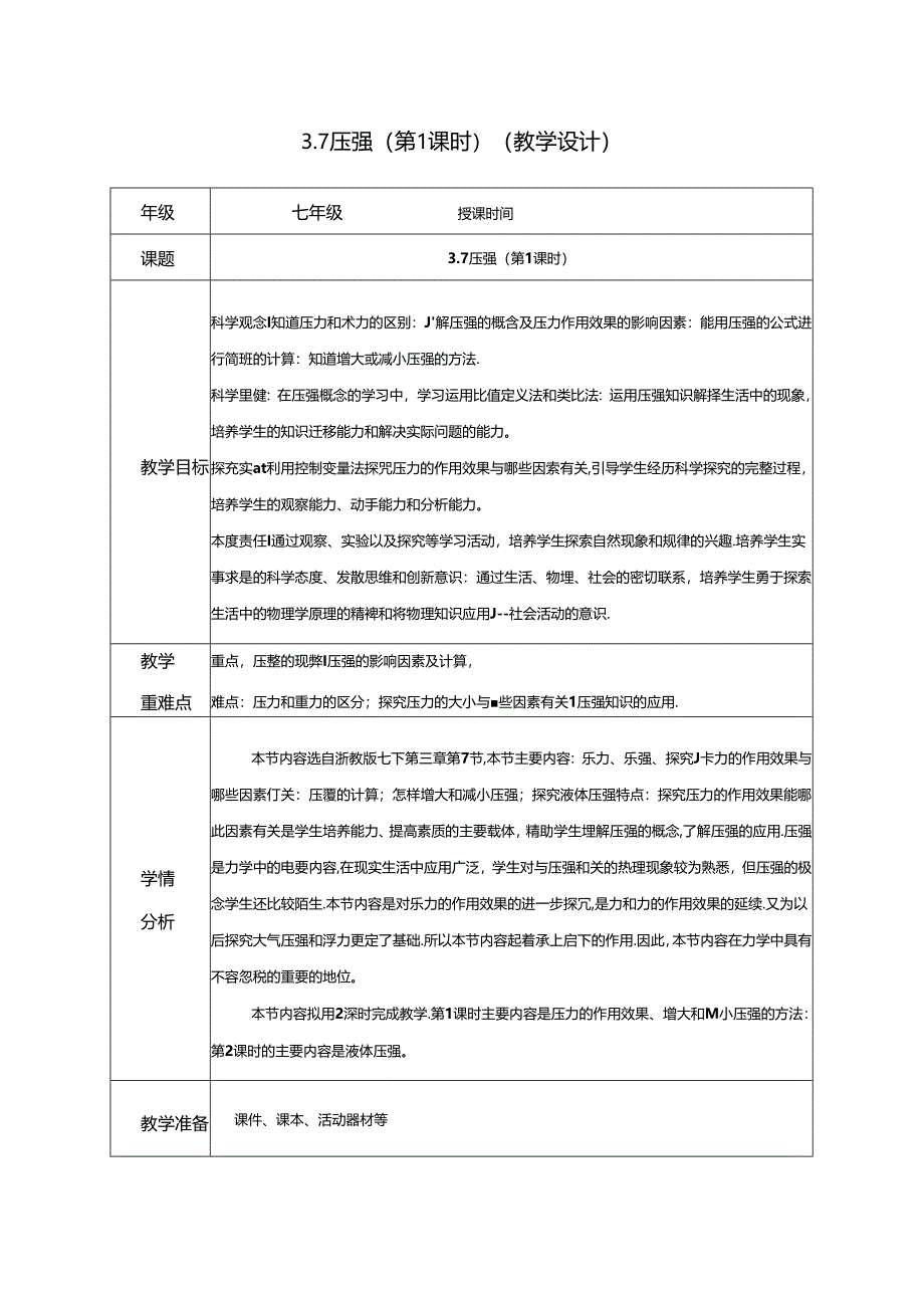 3.7压强（第1课时）（教学设计）七年级科学下册（浙教版）.docx_第1页