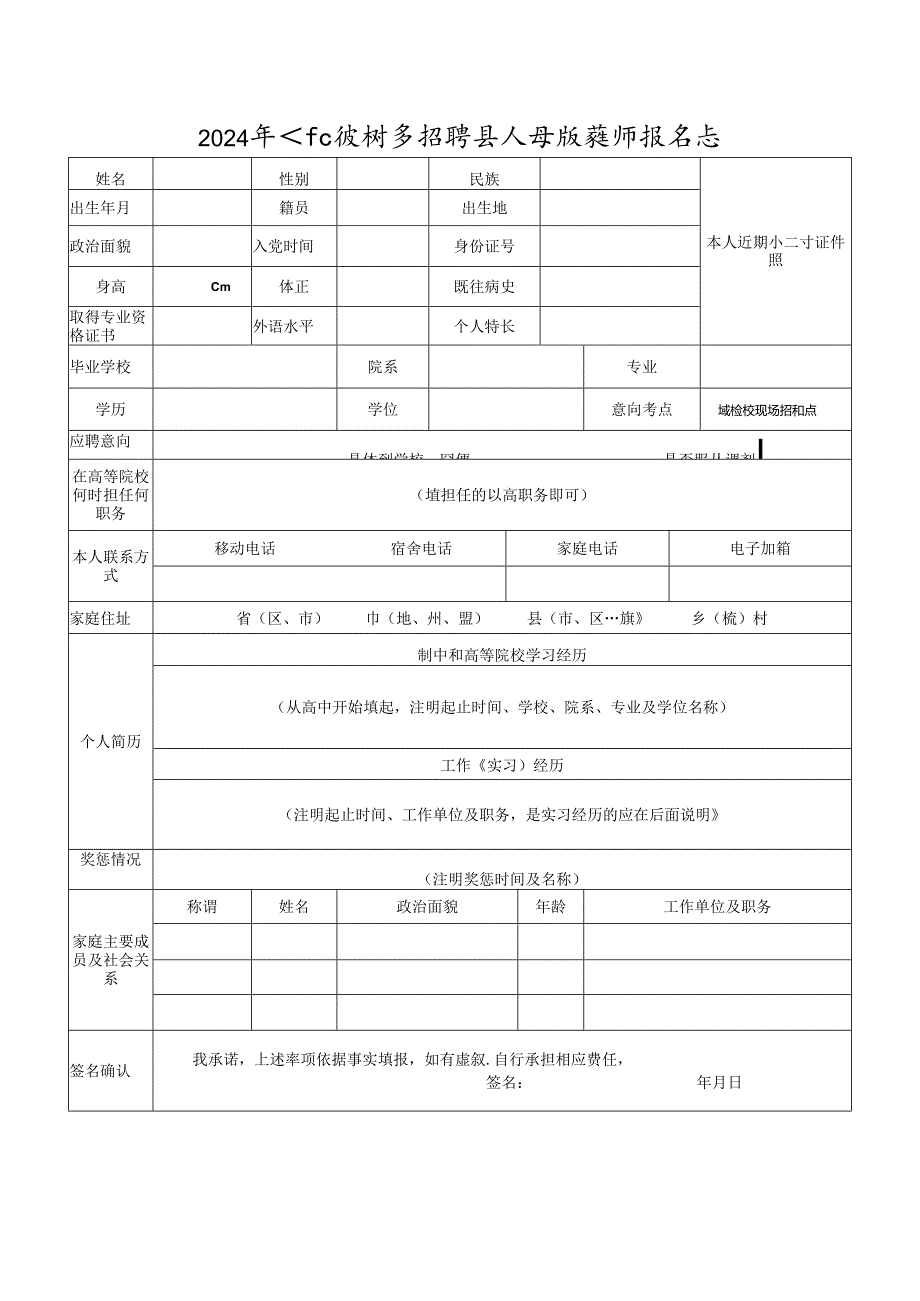 2024年高校现场招聘县直学校教师报名表.docx_第1页