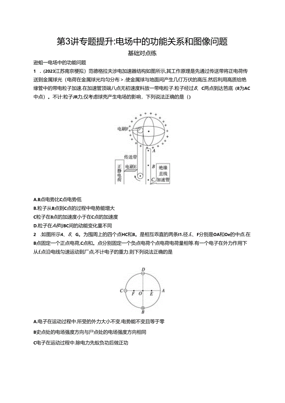 2025优化设计一轮第3讲 专题提升 电场中的功能关系和图像问题.docx_第1页