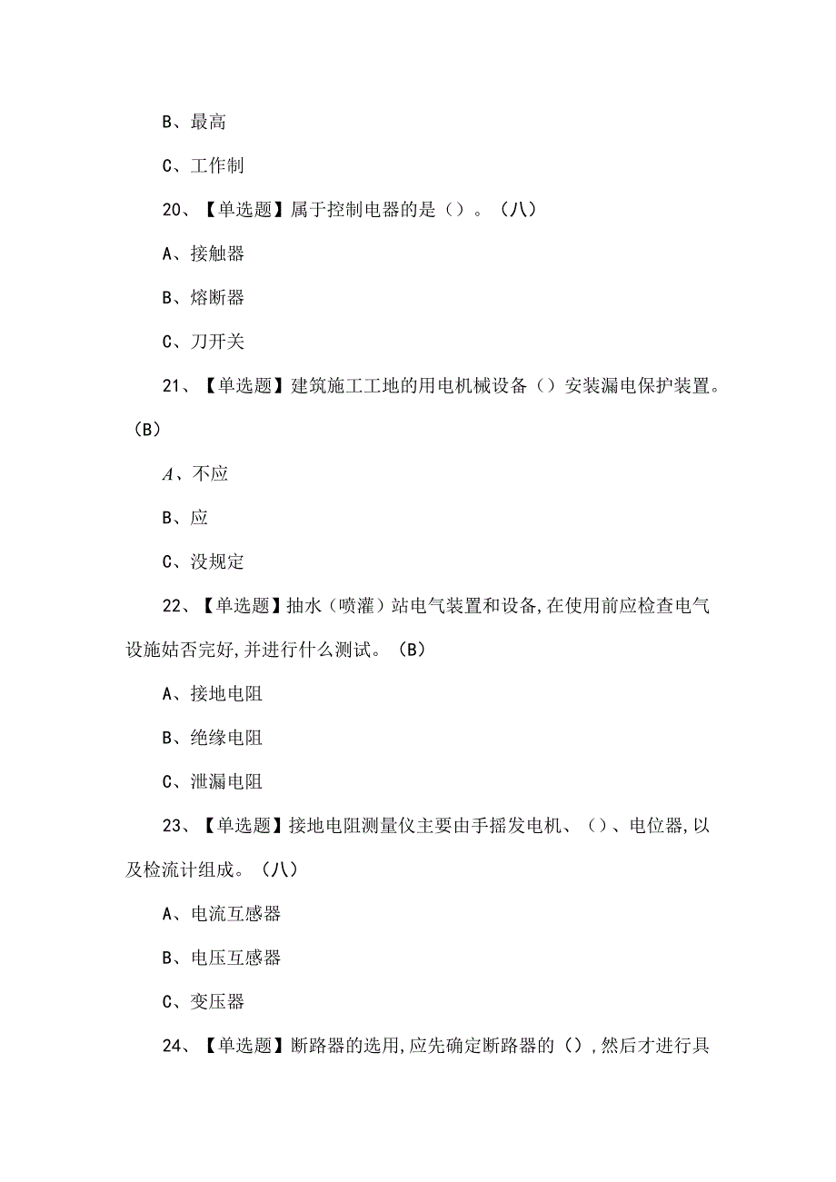 2024年低压电工考试题及解析.docx_第3页