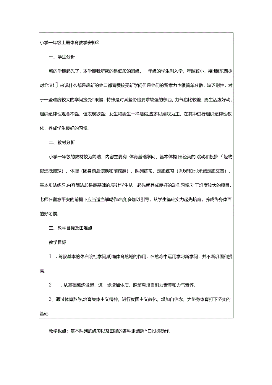 2024年小学一年级上册体育教学计划6篇.docx_第3页