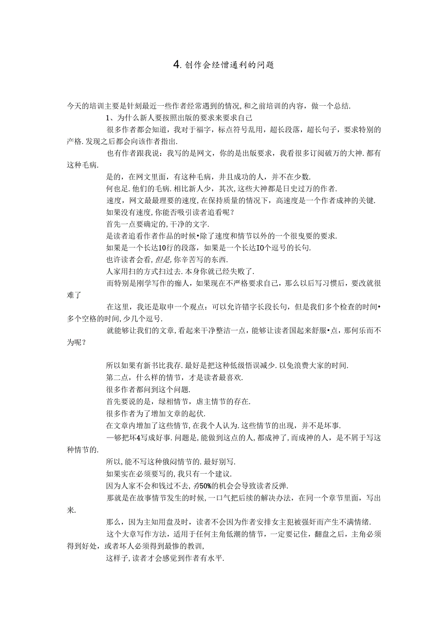 4.创作会经常遇到的问题.docx_第1页