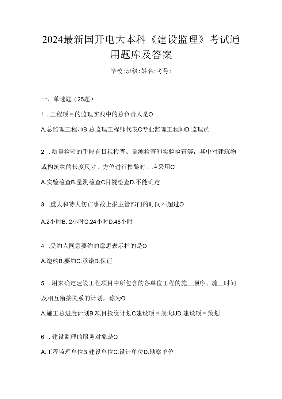 2024最新国开电大本科《建设监理》考试通用题库及答案.docx_第1页