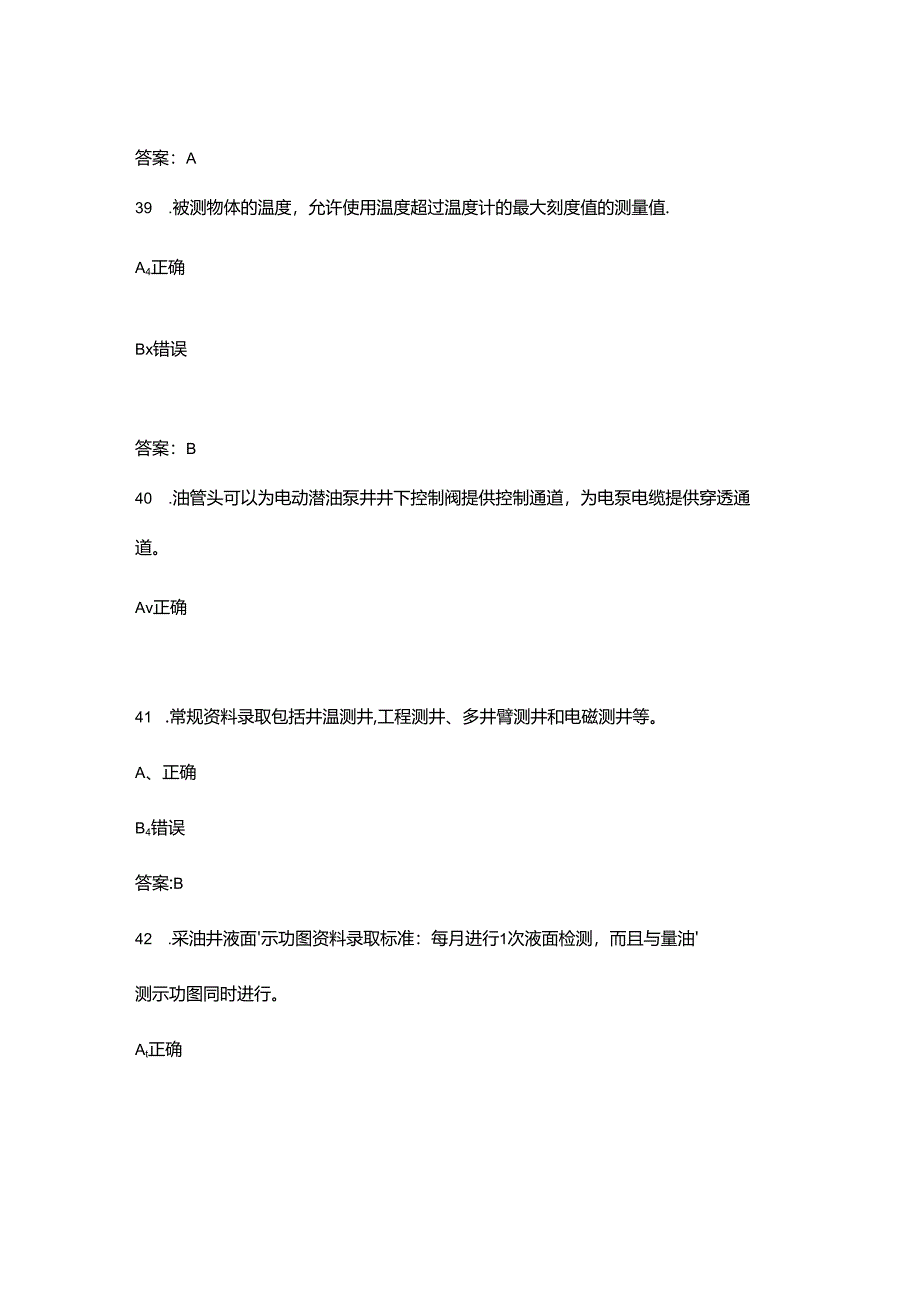 2024年采油工（初级工）职业鉴定理论考试题库-下（判断题汇总）.docx_第3页