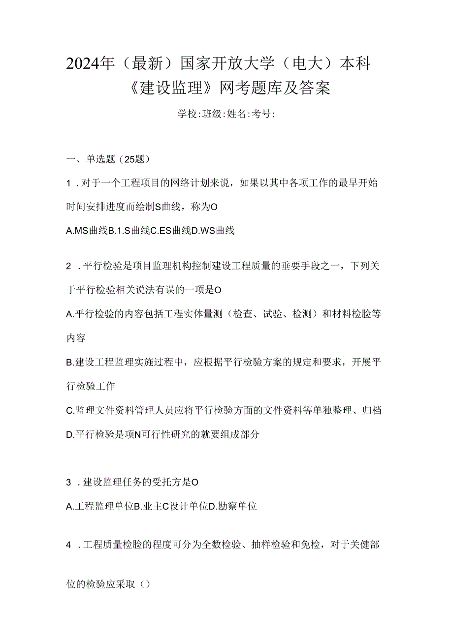 2024年（最新）国家开放大学（电大）本科《建设监理》网考题库及答案.docx_第1页