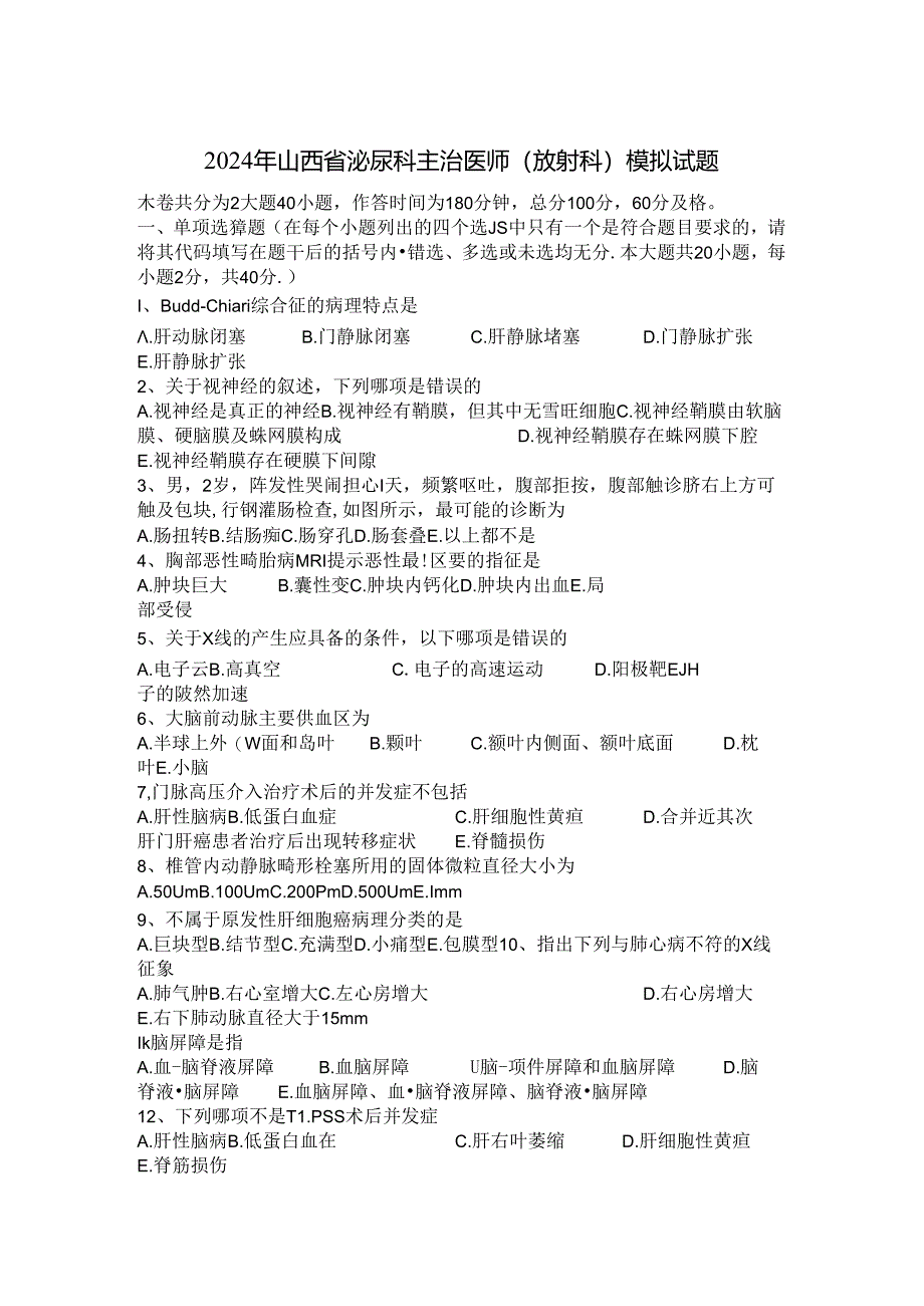 2024年山西省泌尿科主治医师(放射科)模拟试题.docx_第1页