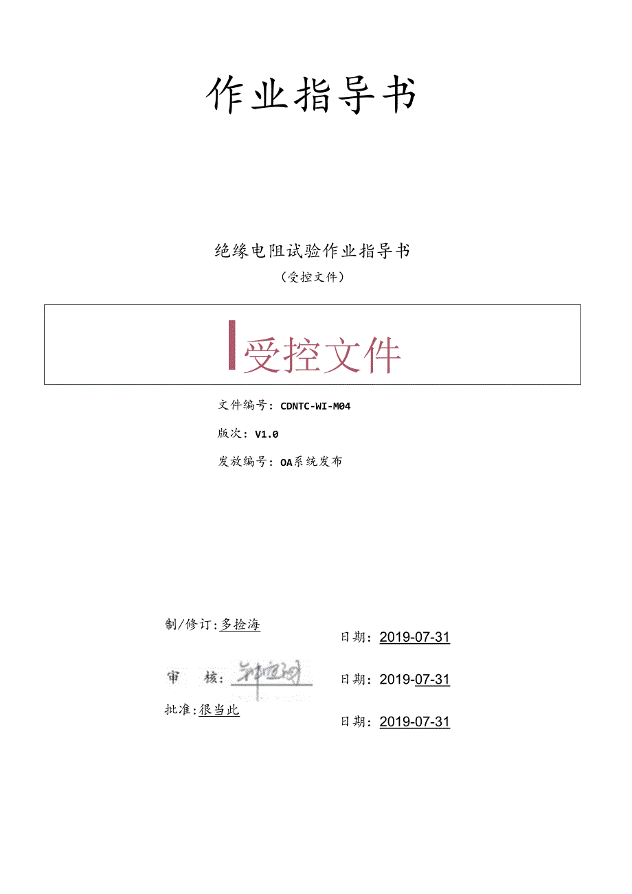 CDNTC-WI-M04 绝缘电阻试验作业指导书 V1.0.docx_第1页