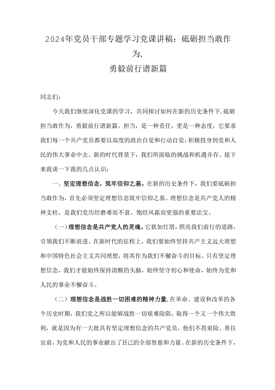 2024年党员干部专题学习党课讲稿：砥砺担当敢作为勇毅前行谱新篇.docx_第1页