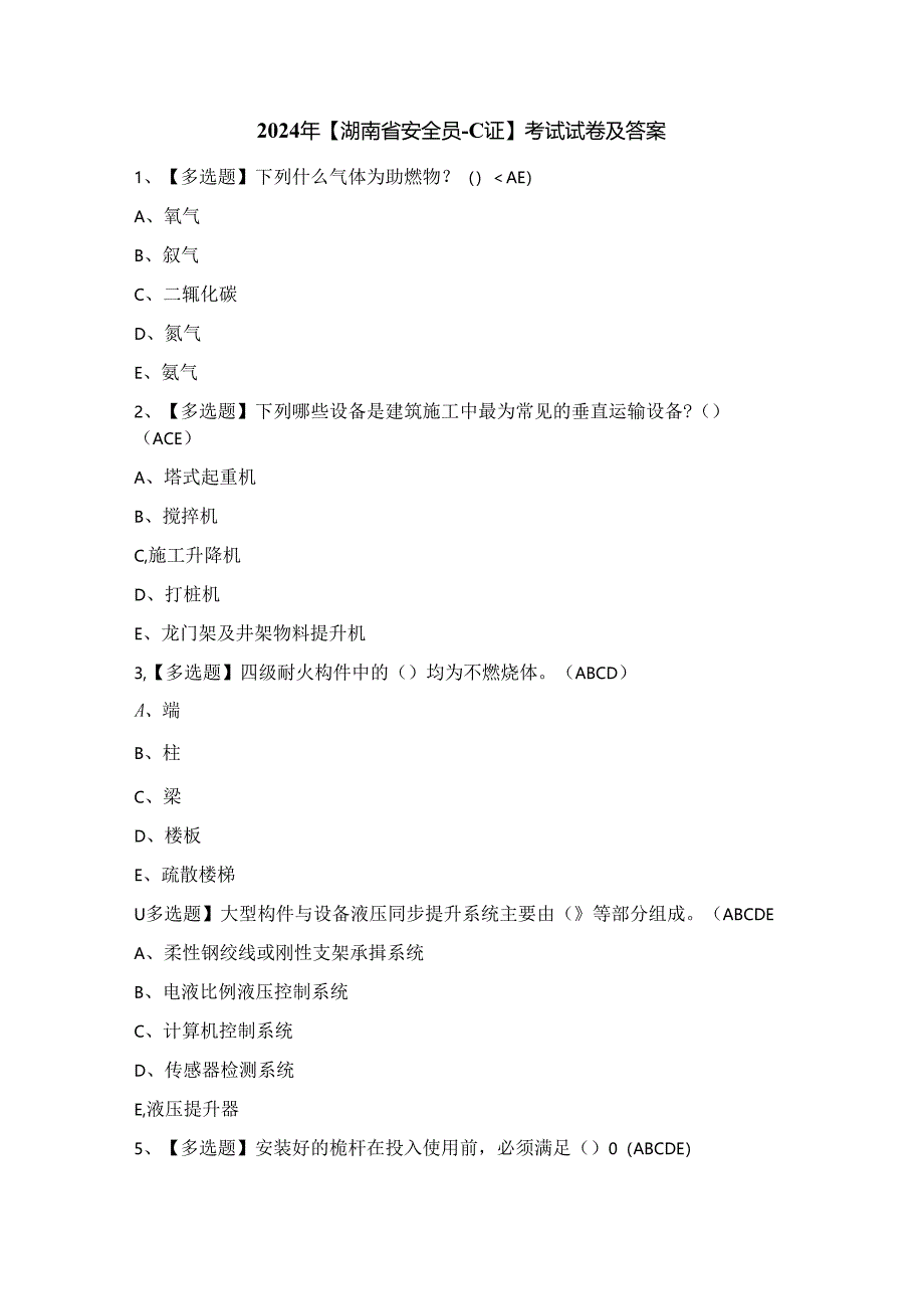 2024年【湖南省安全员-C证】考试试卷及答案.docx_第1页