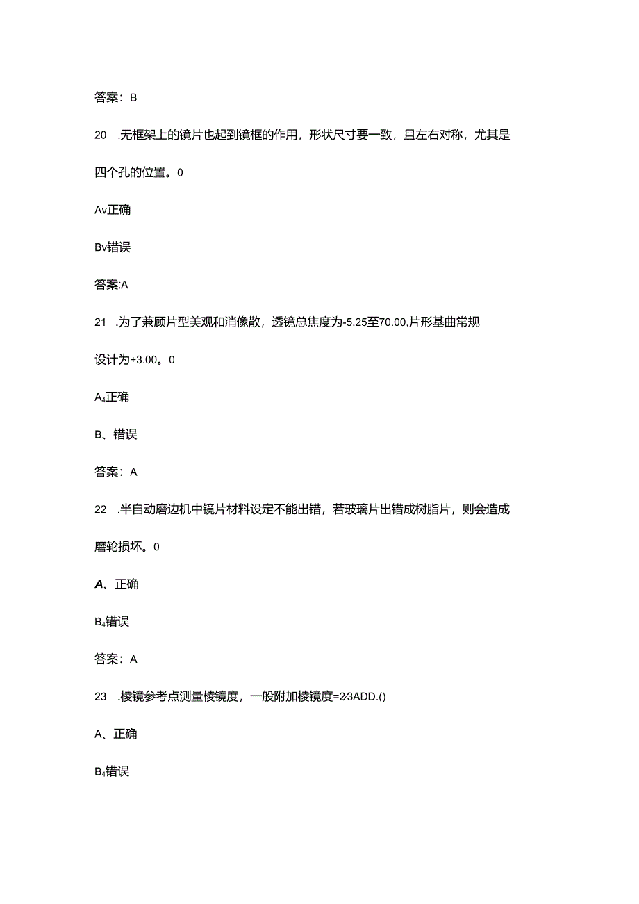 2024年眼镜定配工（三级）职业鉴定理论考试题库-下（判断题汇总）.docx_第3页