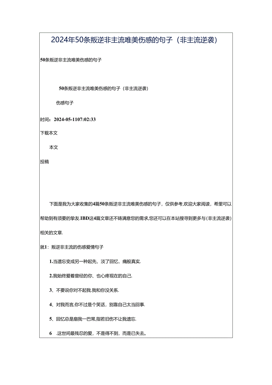 2024年50条叛逆非主流唯美伤感的句子（非主流逆袭）.docx_第1页