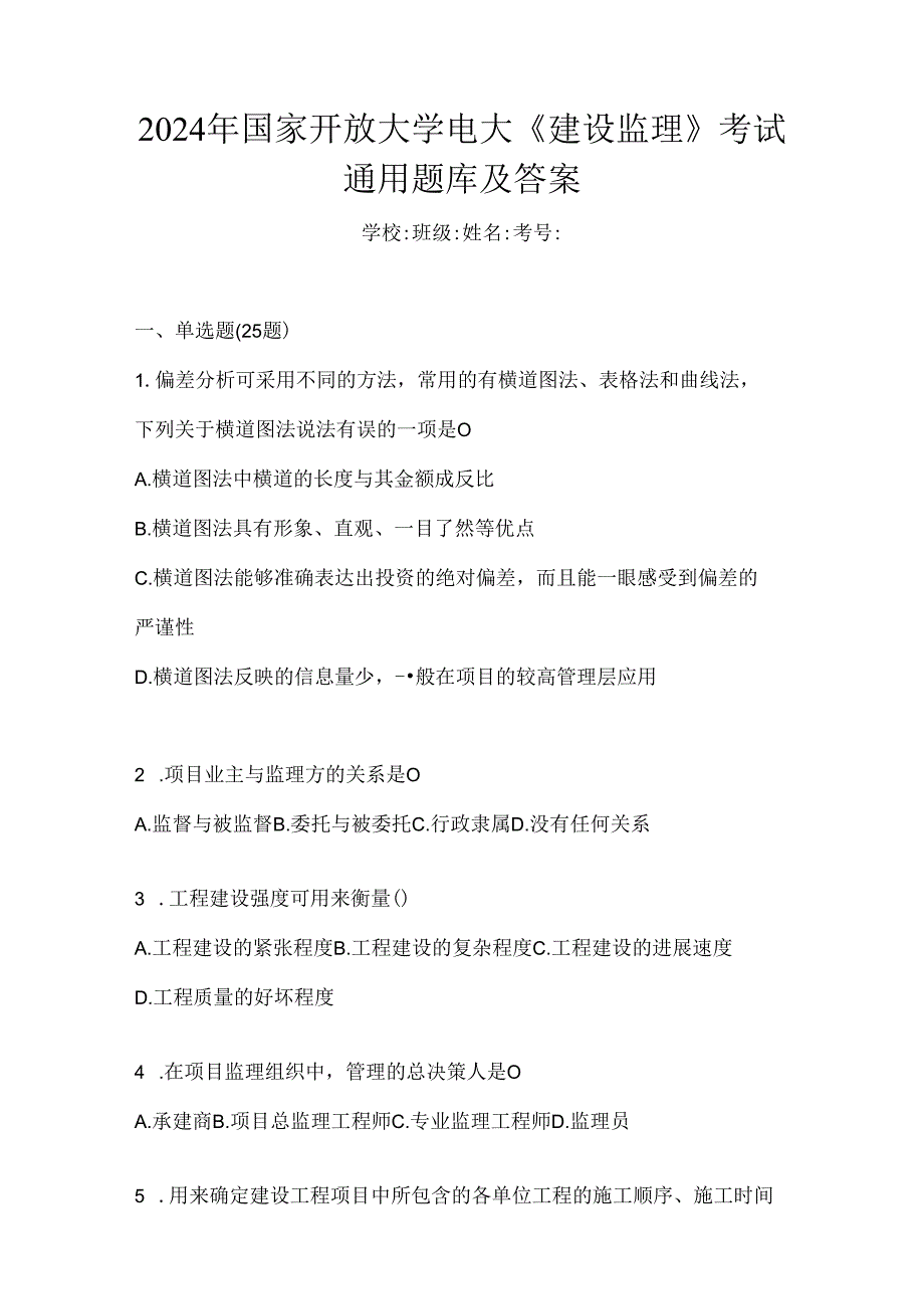 2024年国家开放大学电大《建设监理》考试通用题库及答案.docx_第1页