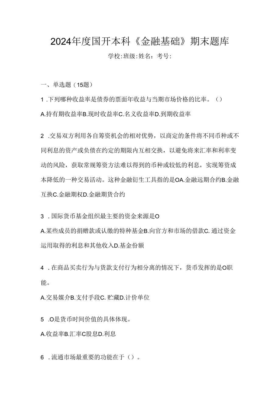 2024年度国开本科《金融基础》期末题库.docx_第1页