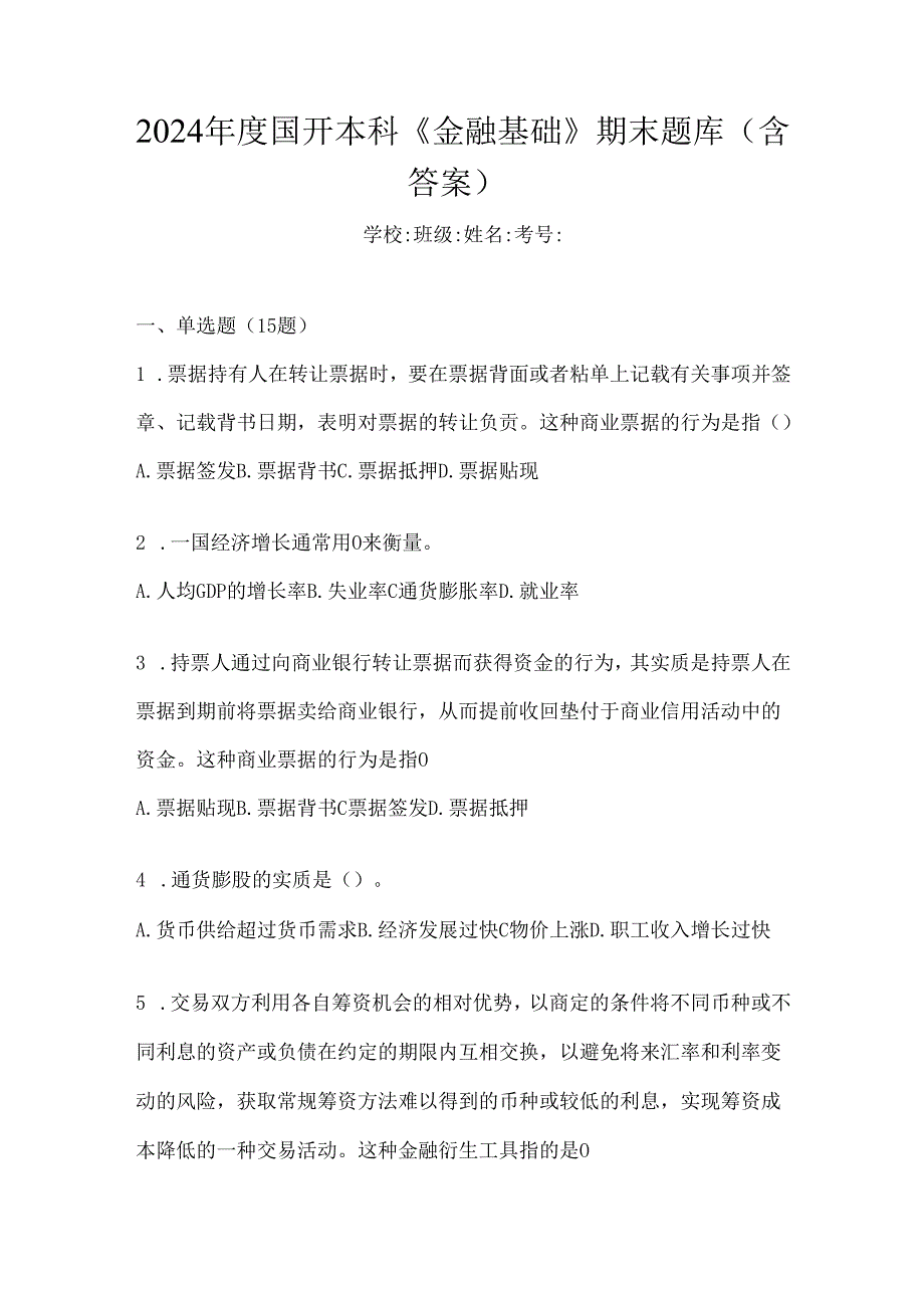 2024年度国开本科《金融基础》期末题库（含答案）.docx_第1页