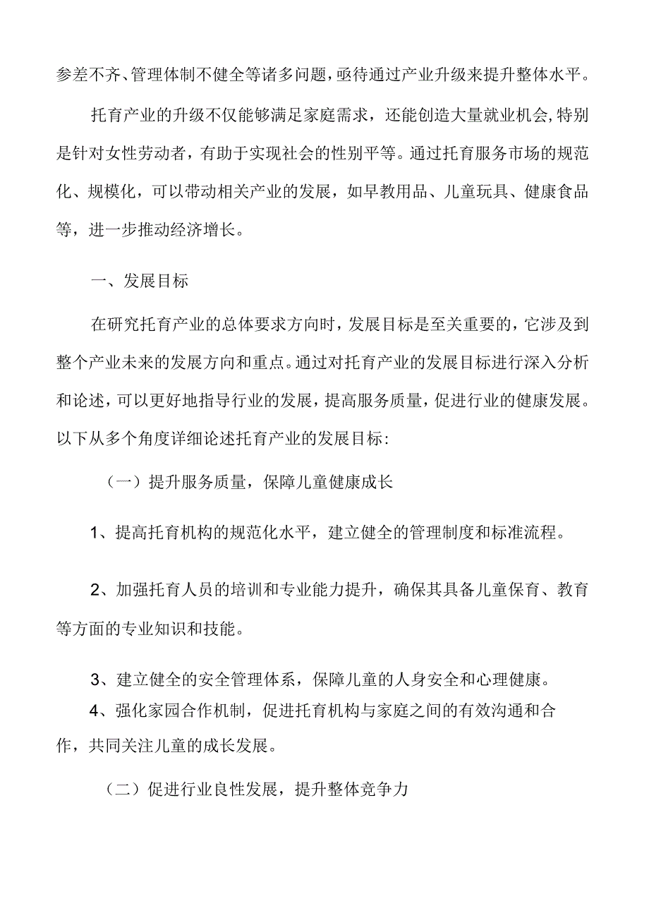 xx市托育产业发展目标.docx_第3页