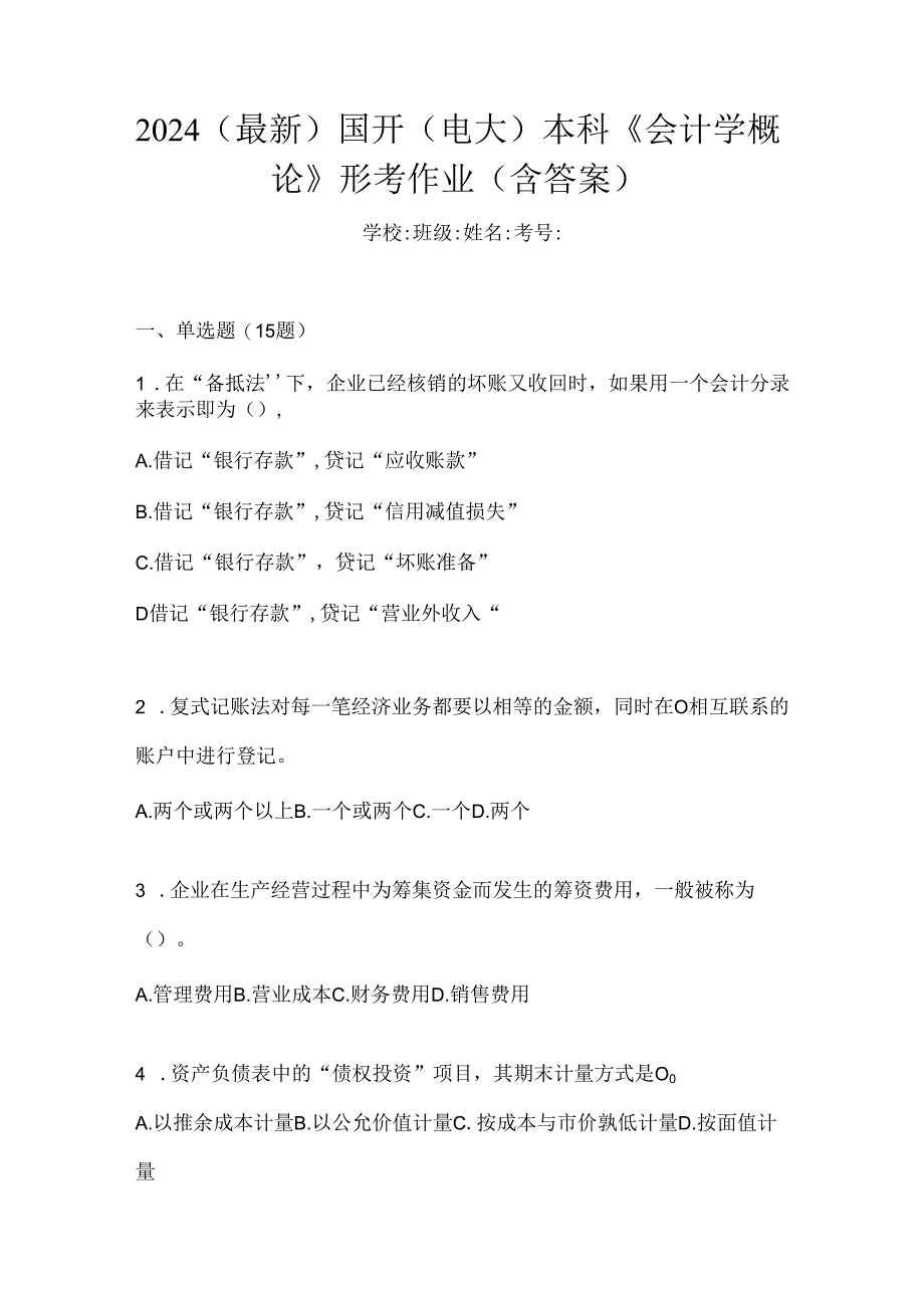 2024（最新）国开（电大）本科《会计学概论》形考作业（含答案）.docx_第1页