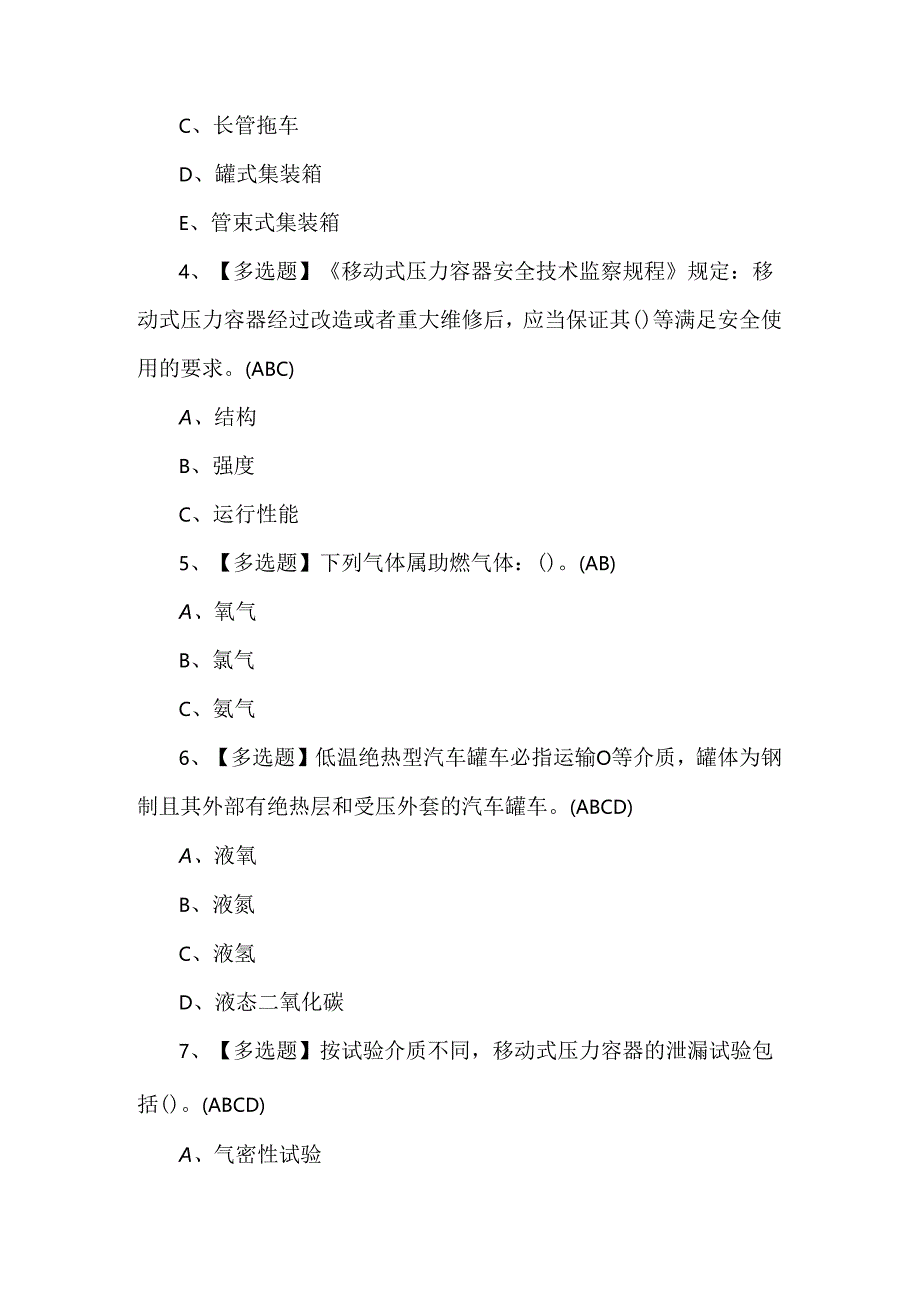 R2移动式压力容器充装复审考试100题.docx_第2页