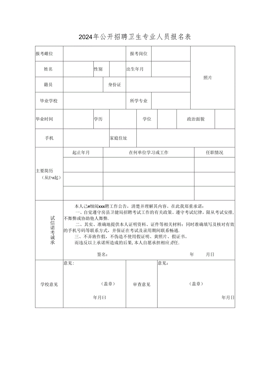 2024年公开招聘卫生专业人员报名表.docx_第1页