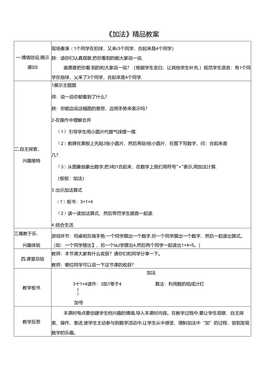 《加法》精品教案.docx_第1页