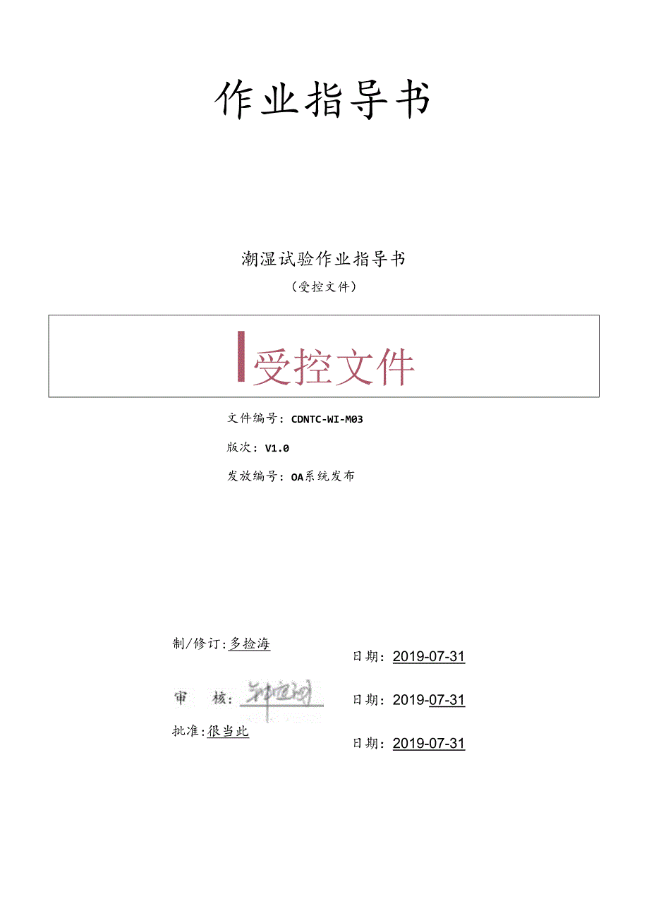 CDNTC-WI-M03 潮湿试验作业指导书 V1.0.docx_第1页