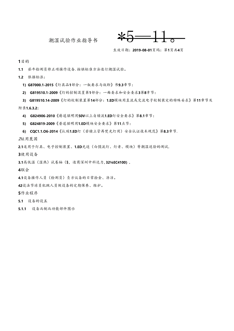 CDNTC-WI-M03 潮湿试验作业指导书 V1.0.docx_第3页