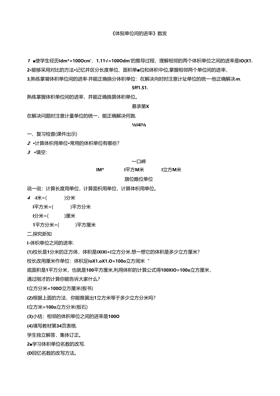 《体积单位间的进率》教案.docx_第1页