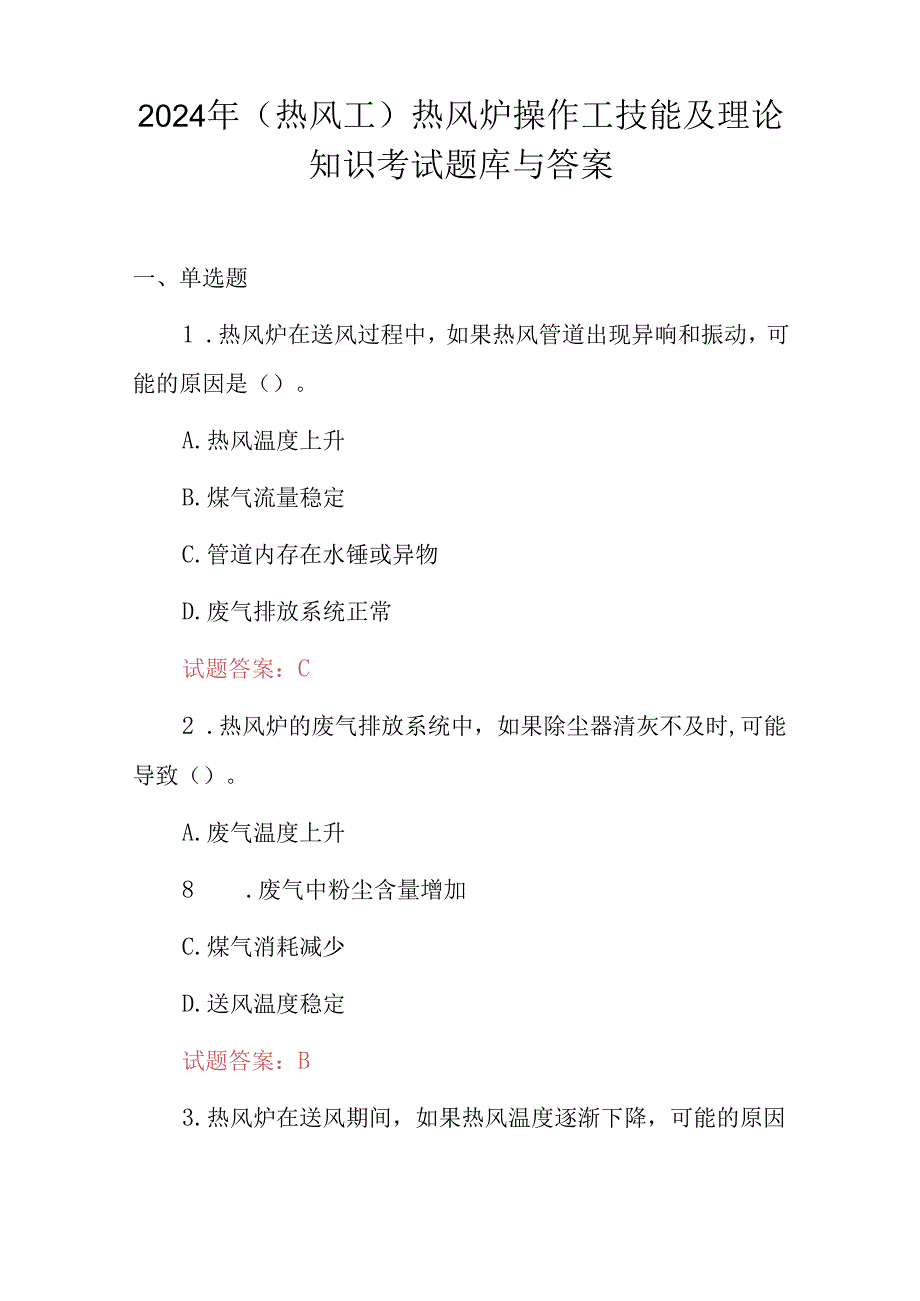 2024年（热风工）热风炉操作工技能及理论知识考试题库与答案.docx_第1页