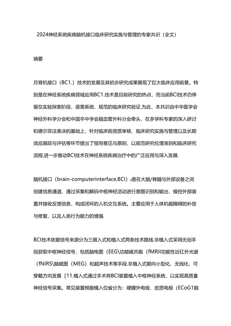 2024神经系统疾病脑机接口临床研究实施与管理的专家共识（全文）.docx_第1页