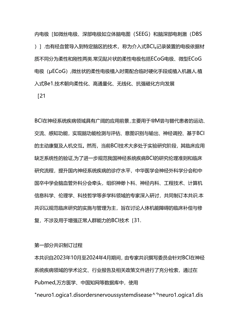 2024神经系统疾病脑机接口临床研究实施与管理的专家共识（全文）.docx_第2页