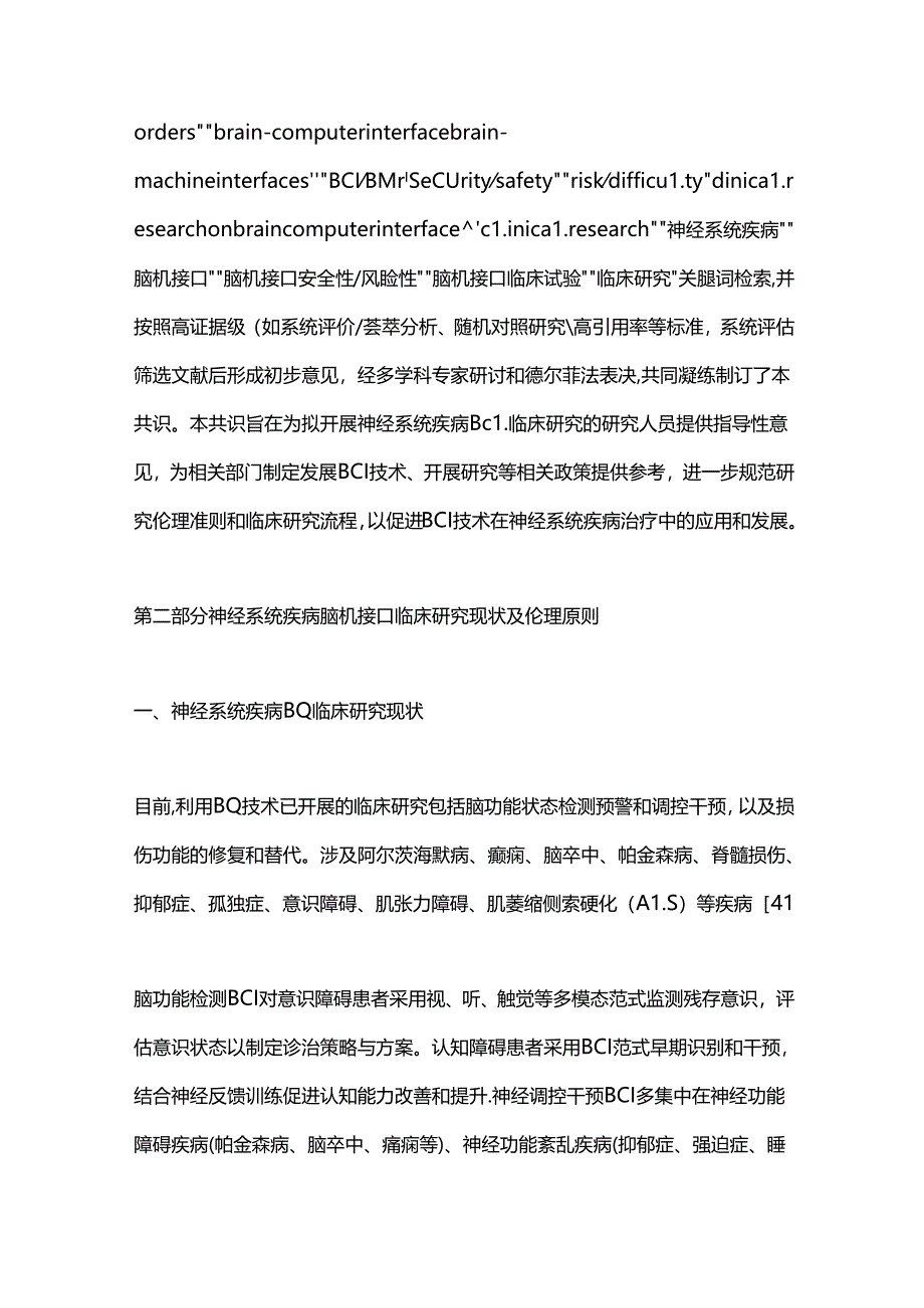 2024神经系统疾病脑机接口临床研究实施与管理的专家共识（全文）.docx_第3页