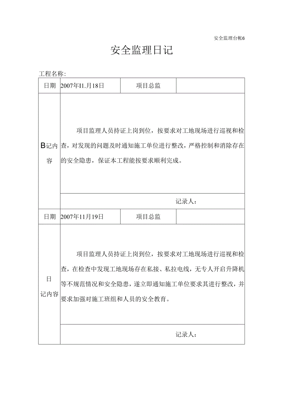 [监理资料]安全监理日记(57).docx_第1页